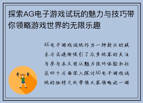 探索AG电子游戏试玩的魅力与技巧带你领略游戏世界的无限乐趣